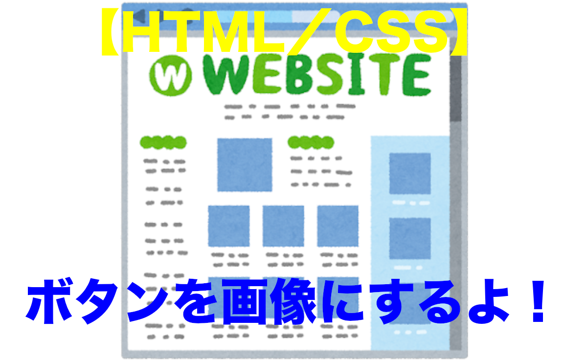 Html Css ボタンに画像を表示する キャンパーseの備忘録